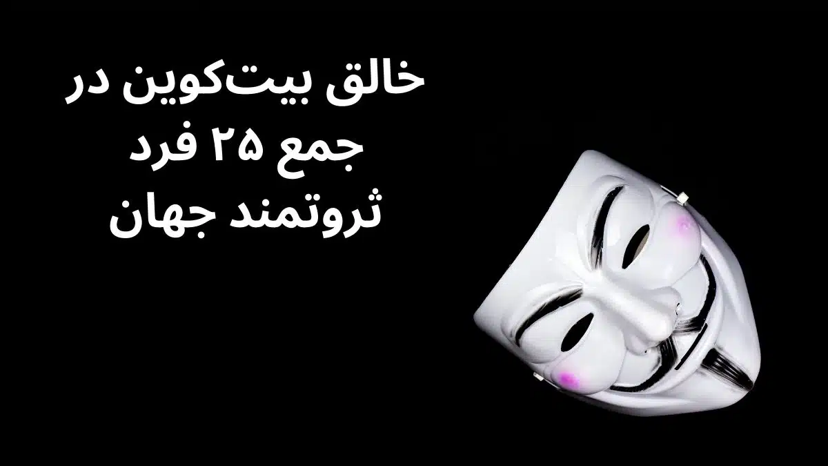 ساتوشی ناکاموتو در آستانهی ورود به جمع ۲۵ فرد ثروتمند جهان