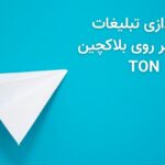 بلاکچین TON از این پس میزبان تبلیغات پیام‌رسان تلگرام خواهد شد