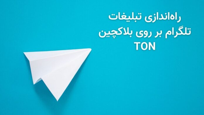 telegram-ads-to-perform-on-ton-blockchain بلاکچین TON از این پس میزبان تبلیغات پیامرسان تلگرام خواهد شد