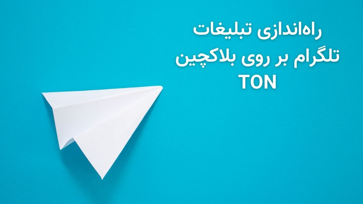 بلاکچین TON از این پس میزبان تبلیغات پیام‌رسان تلگرام خواهد شد