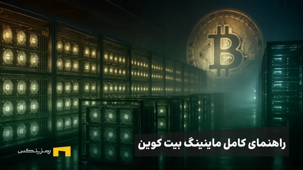 راهنمای کامل ماینینگ BTC