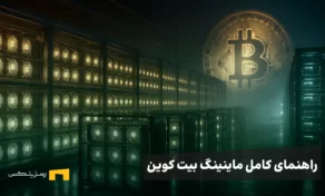 راهنمای کامل ماینینگ BTC
