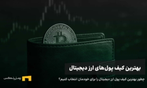 بهترین کیف پول ارز دیجیتال برای ایرانی‌ها در سال ۲۰۲۵