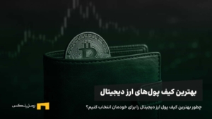 بهترین کیف پول ارز دیجیتال برای ایرانی‌ها در سال ۲۰۲۵