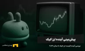 آینده ارز کیک | پیش بینی قیمت ارز کیک تا سال ۲۰۳۰