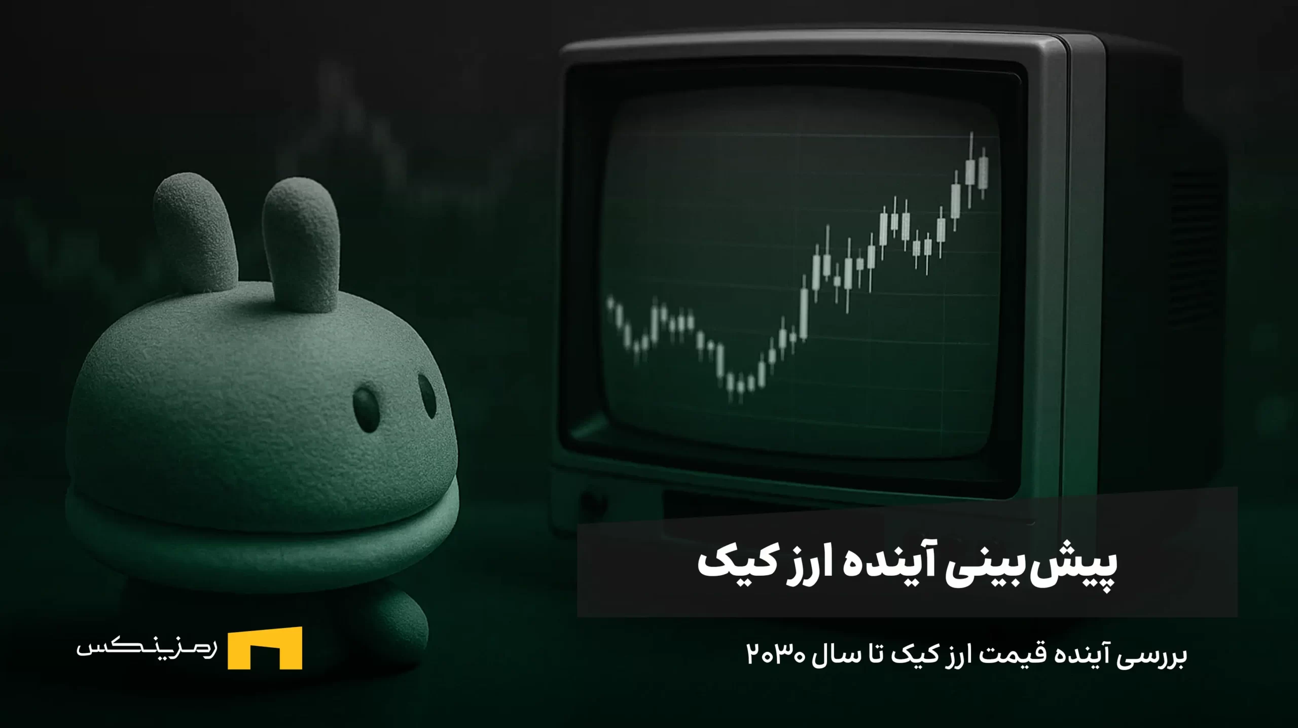 آینده ارز کیک | پیش بینی قیمت ارز کیک تا سال ۲۰۳۰