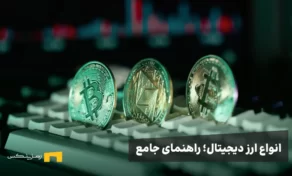 انواع ارز دیجیتال؛ راهنمای جامع انواع رمز ارز