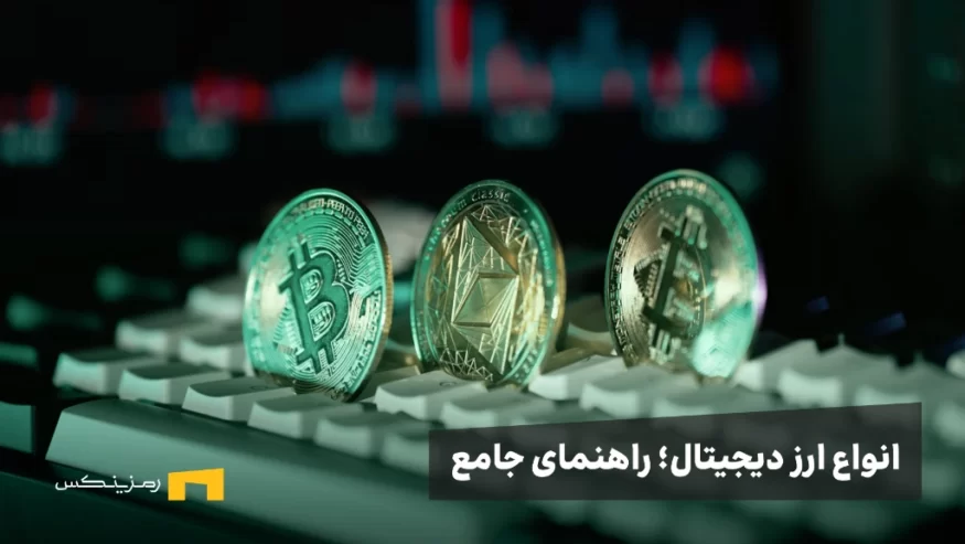 انواع ارز دیجیتال؛ راهنمای جامع انواع رمز ارز