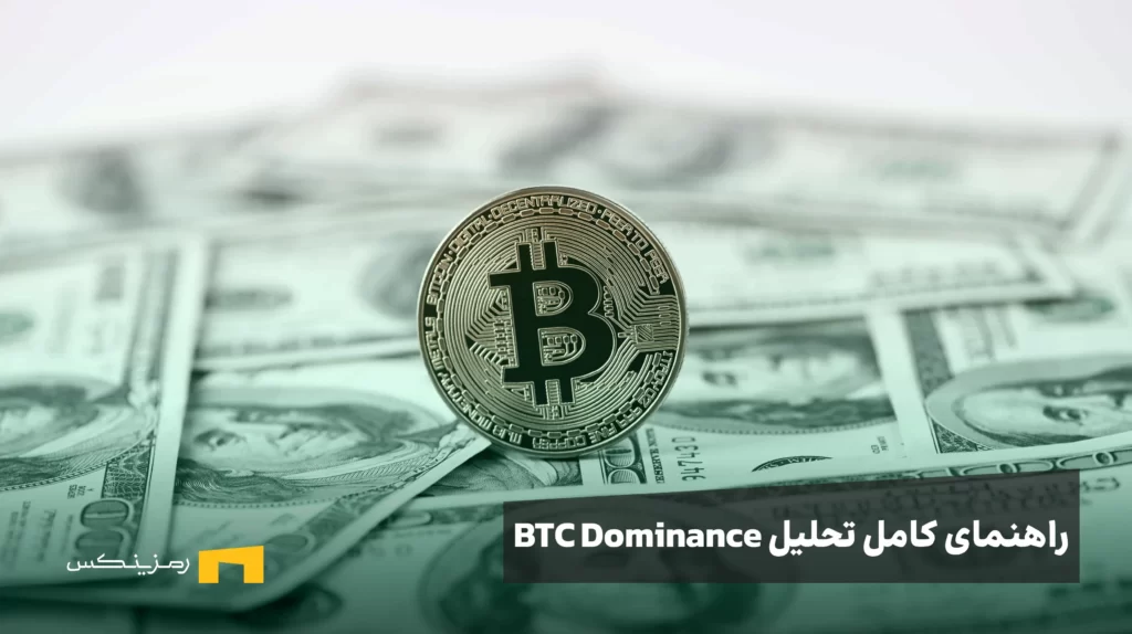 راهنمای کامل تحلیل BTC Dominance