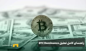 راهنمای کامل تحلیل BTC Dominance