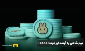نیم‌نگاهی به آینده ارز کیک (CAKE)؛ سقوط یا رشد؟