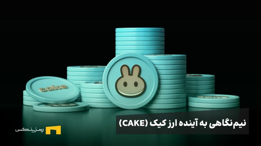 نیم‌نگاهی به آینده ارز کیک (CAKE)؛ سقوط یا رشد؟