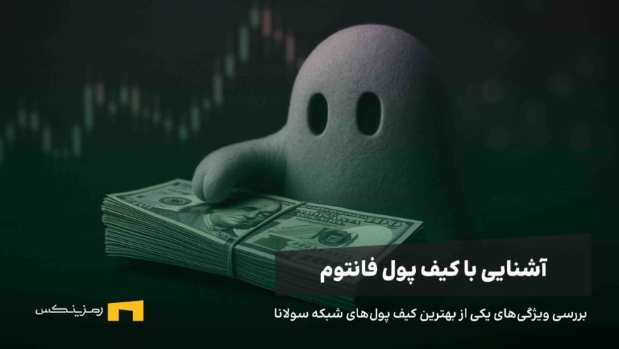 کیف پول فانتوم؛ راهنمایی جامع و کاربردی از ولت فانتوم