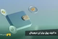 بهترین کیف پول ارز دیجیتال برای ایرانیها در سال ۲۰۲۵