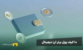 بهترین کیف پول ارز دیجیتال برای ایرانی‌ها در سال ۲۰۲۵