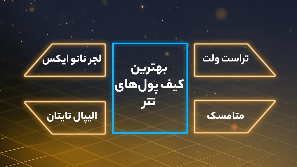 کیف پول تتر چیست؟