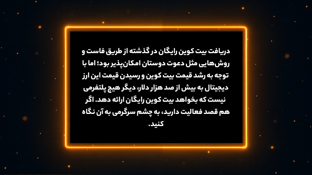 آیا دریافت رایگان بیت کوین واقعیت دارد؟