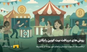 چگونه بیت کوین رایگان بگیریم؟ روش‌های واقعی مناسب ایرانیان