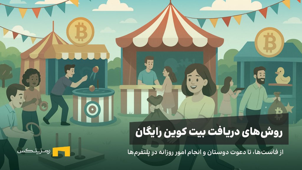 چگونه بیت کوین رایگان بگیریم؟ روش‌های واقعی مناسب ایرانیان