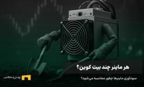 هر ماینر چند بیت کوین در سال استخراج می‌کند؟