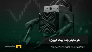 هر دستگاه ماینر در سال چند بیت کوین استخراج می‌کند؟