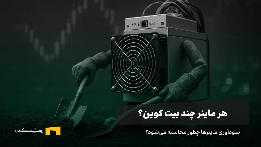 ramzinex-how-many-bitcoin-a-miner هر ماینر چند بیت کوین در سال استخراج میکند؟