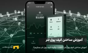 آموزش ساختن کیف پول تتر (USDT)؛ چگونه کیف پول تتر بسازیم؟