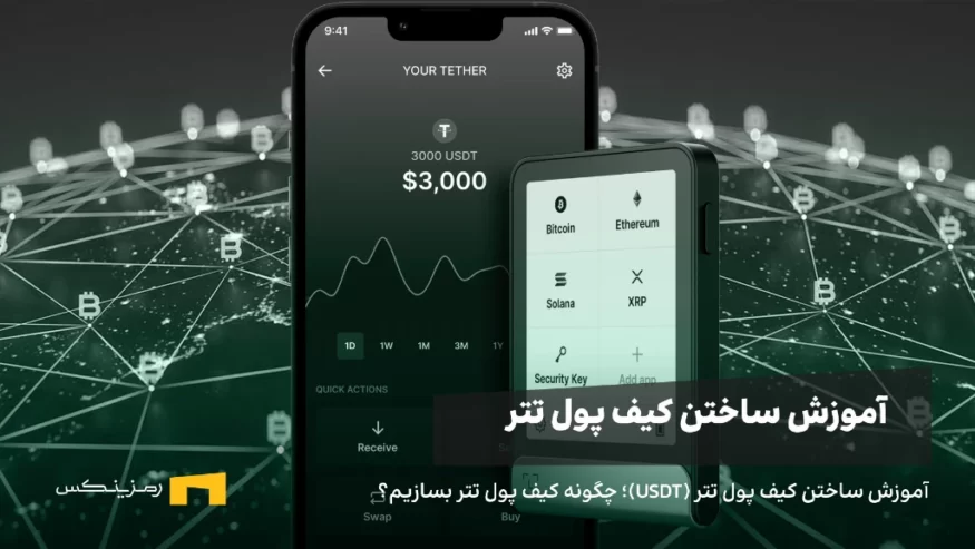 آموزش ساختن کیف پول تتر (USDT)؛ چگونه کیف پول تتر بسازیم؟