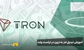 آموزش تبدیل تتر به ترون در تراست ولت