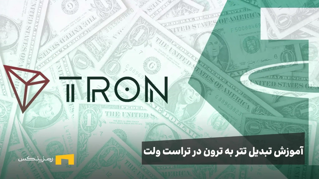 آموزش تبدیل تتر به ترون در تراست ولت