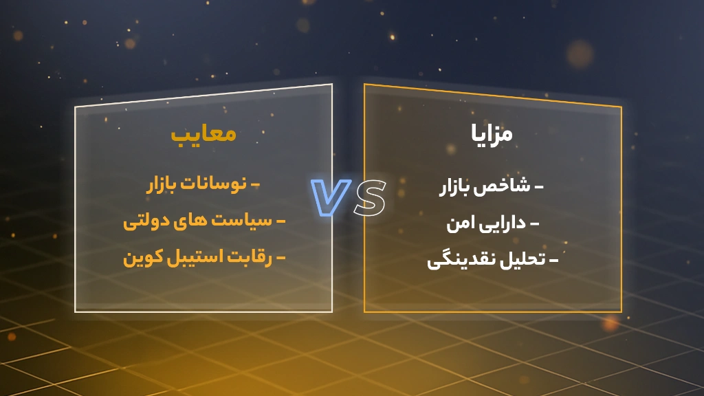 مزایا و معایب