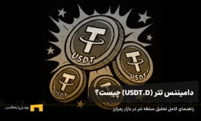دامیننس تتر (USDT.D) چیست؟ راهنمای کامل تحلیل سلطه تتر در بازار رمزارز