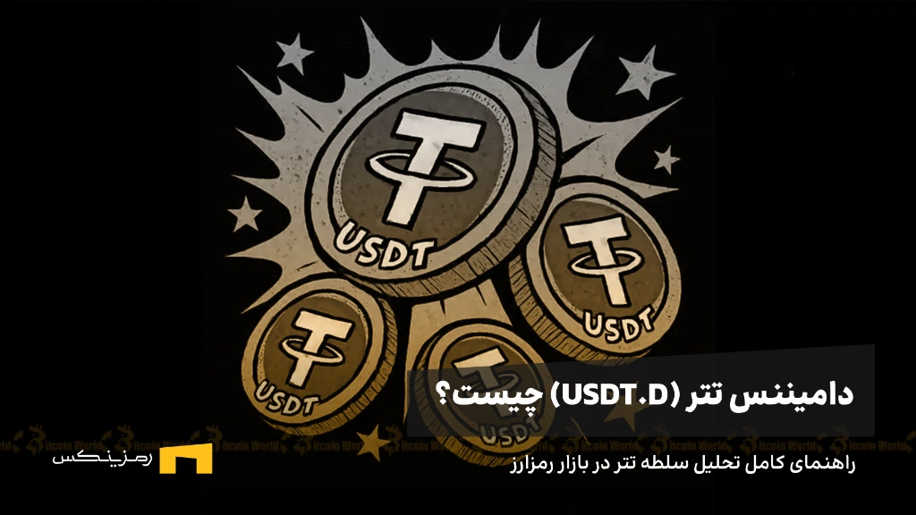 دامیننس تتر (USDT.D) چیست؟ راهنمای کامل تحلیل سلطه تتر در بازار رمزارز