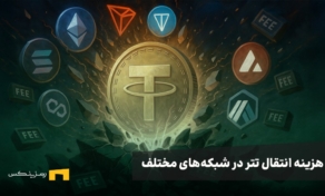 کارمزد انتقال تتر (USDT) در شبکه‌های مختلف