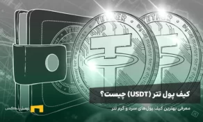 کیف پول تتر چیست؟ معرفی بهترین کیف پول‌های تتر