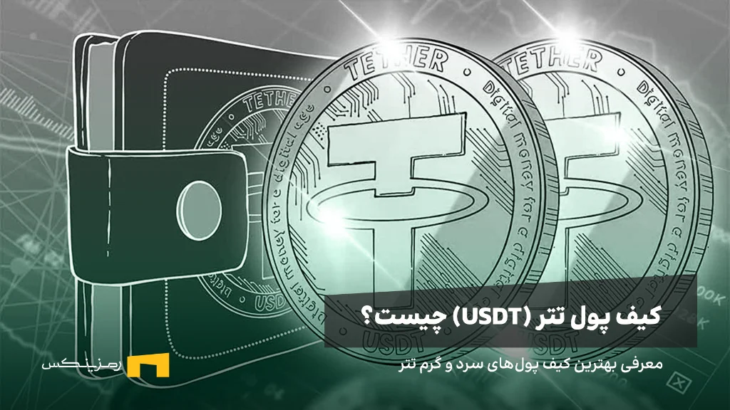 کیف پول تتر چیست؟ معرفی بهترین کیف پول‌های تتر