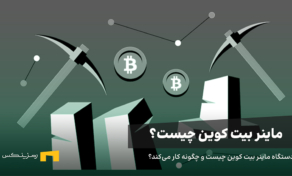 دستگاه ماینر بیت کوین چیست و چگونه کار می‌کند؟
