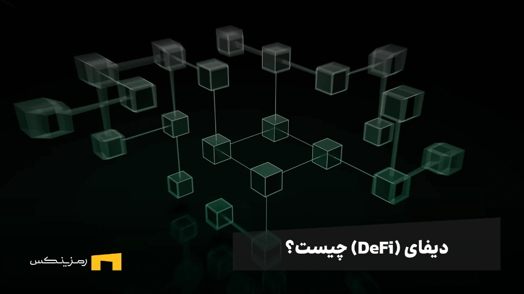 دیفای چیست؟ هر آنچه باید درباره دیفای بدانید! دیفای چیست؟ هر آنچه باید درباره دیفای بدانید!