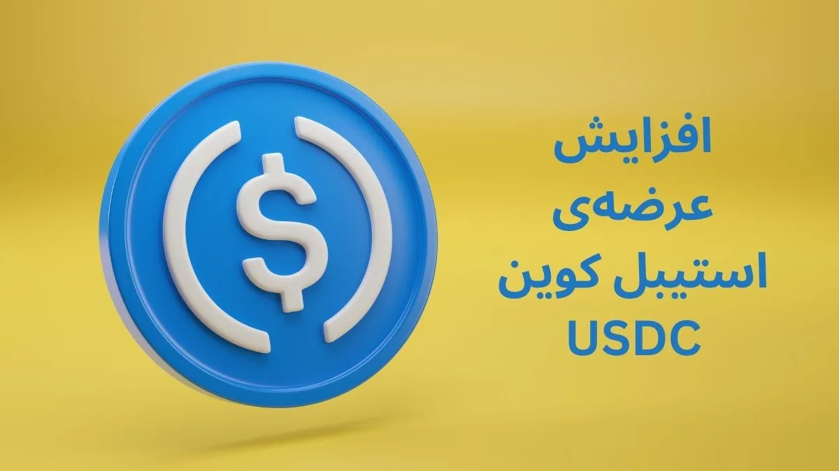 افزایش عرضه استیبل کوین USDC نشان از بازگشت این کوین به بازار کریپتو دارد.