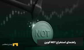 راهنمای استخراج نات کوین به همراه ترفندهای افزایش سوددهی