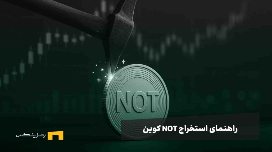 راهنمای استخراج نات کوین به همراه ترفندهای افزایش سوددهی