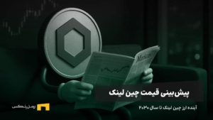 آینده چین لینک | پیش بینی قیمت چین لینک