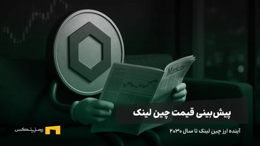 آینده ارز چین لینک | پیش بینی قیمت چین لینک تا سال ۲۰۳۰