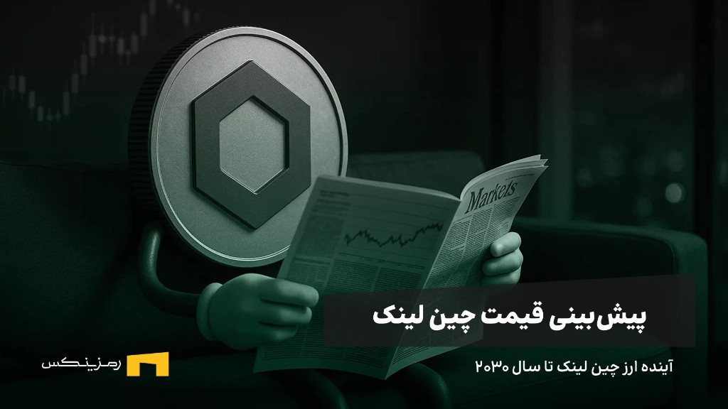 آینده چین لینک | پیش بینی قیمت چین لینک آینده ارز چین لینک | پیش بینی قیمت چین لینک تا سال ۲۰۳۰