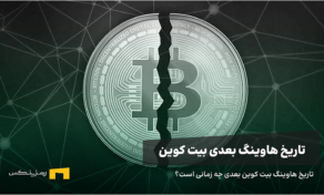 هاوینگ بعدی بیت کوین چه زمانی است؟