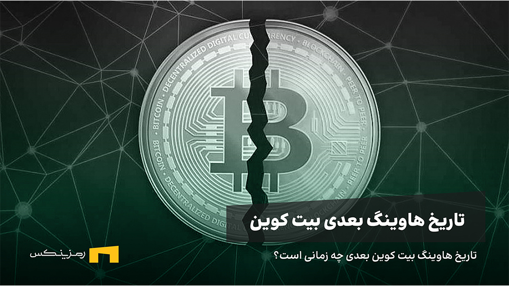 هاوینگ بعدی بیت کوین چه زمانی است؟