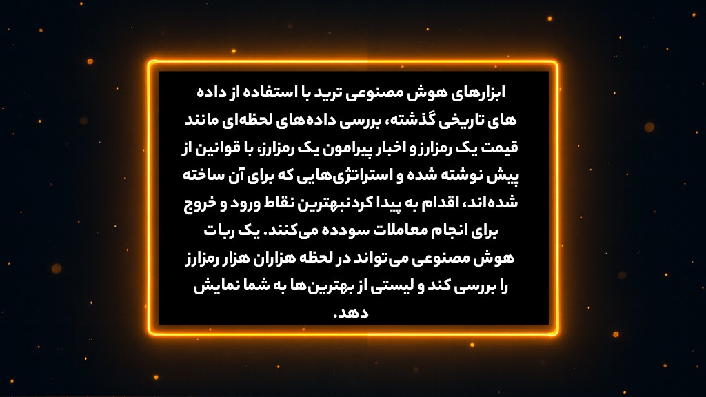 نحوه عملکرد هوش مصنوعی در ترید ارز دیجیتال