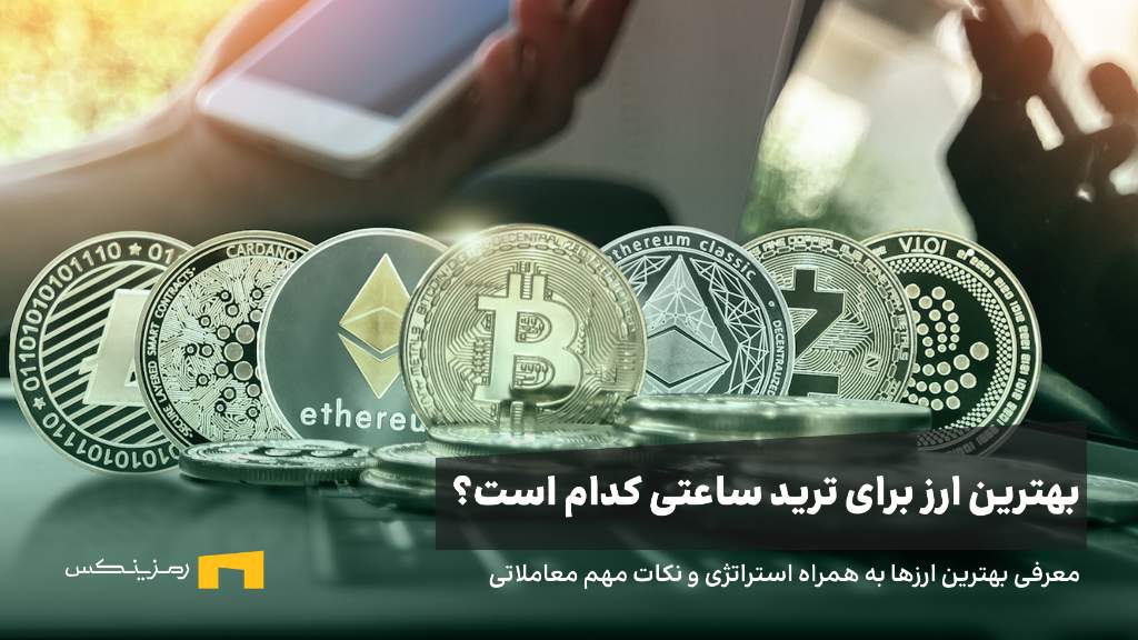 بهترین ارز برای ترید ساعتی کدام است؟