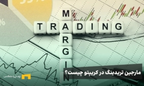 مارجین تریدینگ چیست؟ آموزش Margin Trading به زبان ساده 