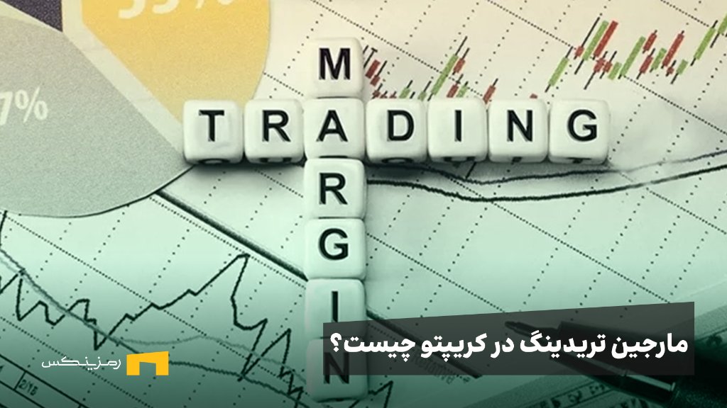 ramzinex-what-is-margin-trading مارجین تریدینگ چیست؟ آموزش Margin Trading به زبان ساده